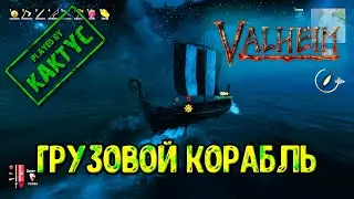 Valheim - Грузовой корабль