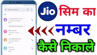 ✅ apne jio sim ka number kaise jane !! jio ka number kaise nikale | aasan trick