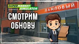 ОБНОВЛЕНИЕ В СУПЕРМАРКЕТЕ 💰 Supermarket Simulator #12