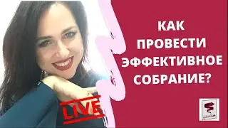 Как провести эффективное совещание?