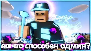 НА ЧТО СПОСОБЕН АДМИН И ЕГО ВЕЩИ НА ЛАЙФ РП СЕРВЕРЕ В UNTURNED
