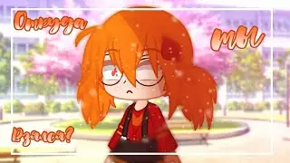 Откуда ты взялся?|Меме||Gacha club