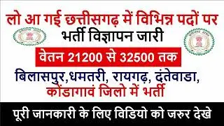 Cg Recruitment : बिलासपुर,धमतरी, रायगढ़, दंतेवाडा, कोंडागावं जिलो में भर्ती | cg vacancy 2023 #cg_job