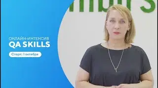 Что войдет в программу онлайн-интенсива QA Skills?