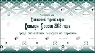 ЕСИЛДИНОВ - БОГАТЫРЕВ 11 стол СУПЕРФИНАЛ СЕНЬОРОВ в Дворецком 2024