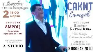 Анонс концерта Сакита Самедова в Санкт-Петербурге.HD