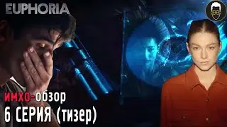 ЭЙФОРИЯ 2 - 6 эпизод ТИЗЕР - Бонус материалы 5го эпизода