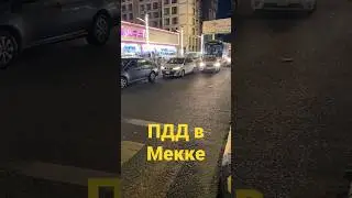 ПДД в Мекке 