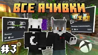 ВСЕ АЧИВКИ В Мобильном МАЙНКРАФТЕ | Часть #3 | feat. @AlexReyMan