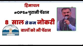 OPS पुरानी पेंशन 8 साल वालों को भी  हिमाचल