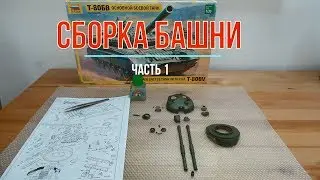 Сборка модели танка Т-80БВ 