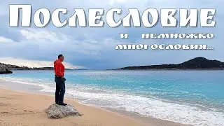 Турция - Послесловие - сами знаете, что когда ХОРОШО, то можно и поболтать немного о том, о сём...