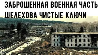 Заброшенная военная часть Чистые ключи Иркутская Область Шелехов