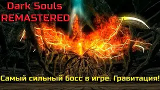 Dark souls REMASTERED.  Изолит, смотрим, любуемся, умираем, пытаемся пройти и Финал... очка...