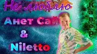 Анет Сай & Niletto - Не Люблю (cover Макс Краш)