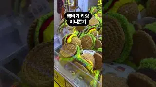 햄버거 키링 미니뽑기 #인형뽑기 #뽑기 #뽑기뽀끼 #뽑기꿀팁 #미니뽑기 #키링뽑기 #햄버거 #광주오락실 #오락실 #광주데이트 #clawmachine  #cranegame