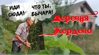 ДЕРЕВНЯ ЖЕРДЕВО. НА НАС НАПАЛ МЕСТНЫЙ ЖИТЕЛЬ!