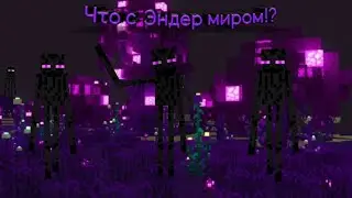 МАЙНКРАФТ. но что с эндер миром!?