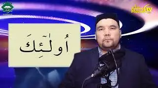 Muallimi Soniy Lesson 38 Sheikh Alijon Qori - Letters that are written but not pronounced