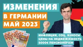 Изменения в Германии МАЙ 2023 - инфляция, соц. взносы, выплаты
