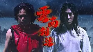 Yun Nam Secret Weapon《云南剑法》Part 1 (Dennis Chew 周崇庆 & Jaze Phua 潘家威)