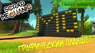 Scrap mechanic - Графический планшет