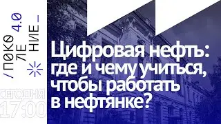 Цифровая нефть: где и чему учиться, чтобы работать в нефтянке?