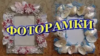 Фоторамки своими руками