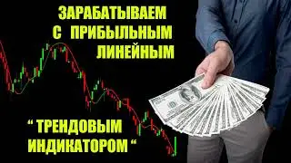 БЫСТРАЯ ПРИБЫЛЬ! С Трендовым Линейным Индикатором | Лучший индикатор для бинарных опционов  |