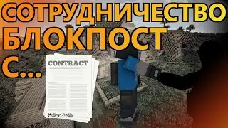 БЛОКПОСТ // СОТРУДНИЧЕСТВО БЛОКПОСТ ВК С ДРУГИМ ПРОЕКТОМ // ИГРЫ ВК