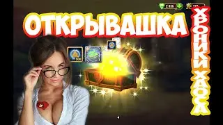 Хроники Хаоса в поисках супер приза за ключ артефактов