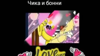💕Чика и бонни 💕