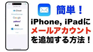 【簡単！】iPhone,iPadにメールアカウントを追加する方法