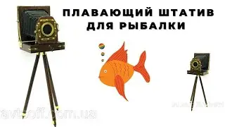 Штатив с которым Вы поймаете свой лучший кадр