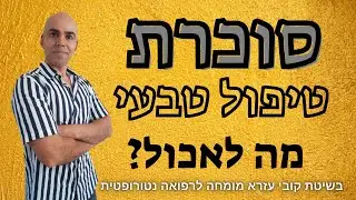 סוכרת סוג 2 תזונה, סוכרת טיפול טבעי, קובי עזרא לעיתון פלס, תזונה לסוכרת סוג 2, דיאטה לסוכרת הריונית