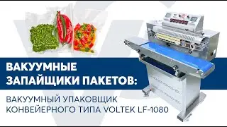 Вакуумный упаковщик конвейерного типа VOLTEK LF-1080