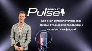 Pulse Podcast еп.19 с гост Виктор Стоянов - Спотист и Участник в риалити формат