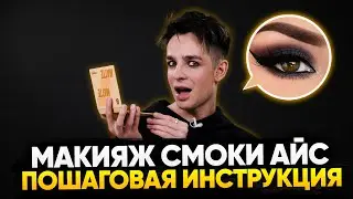 Как сделать макияж смоки айс? Пошаговая инструкция