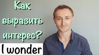 Выражение I WONDER. Как выразить интерес?