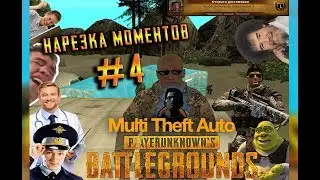 Нарезка моментов MTA PUBG №4 (Multi Theft Auto San Andreas: Playerunknown's Battlegrounds)