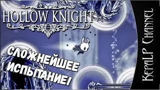 Hollow Knight - Путь Боли