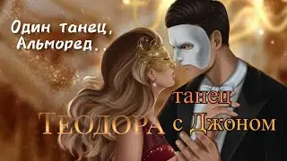 Танец с Джоном и первый поцелуй. Теодора. 3 сезон 4 серия. Клуб Романтики.