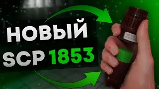 Новый SCP 1853 - Быстрые новости SCP SL.