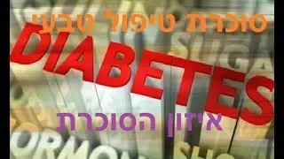 סוכרת טיפול טבעי, טיפול בסוכרת ללא תרופות, טיפול טבעי בסוכרת, סוכרת סוג 2 טיפול טבעי, מה לאכול לחולה