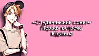 Студенческий совет |Опасные парни|Dangerous Fellows| Первая встреча:Юджина