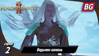King’s Bounty 2 ➤ Прохождение №2 ➤ Ведьмин камень