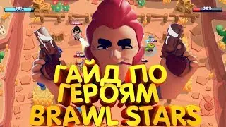 ⚔ ГАЙД ПО ГЕРОЯМ В BRAWL STARS ⚔ КАКИМИ ГЕРОЯМИ ИГРАТЬ НОВИЧКУ В BRAWL STARS☠