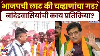 Nanded Ashok Chavan: भाजपची लाट की अशोक चव्हाणांचा गड? नांदेडवासियांच्या काय प्रतिक्रिया?
