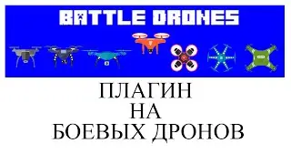 Battle Drones Plugin обзор плагина Дронов Tutorial/Overview