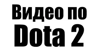 Видео по Dota 2
